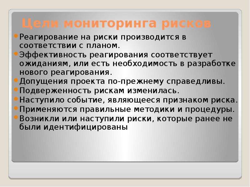 Является одной из целей которую. Стратегии реагирования на риски. Допущения проекта. Мониторинг рисков.