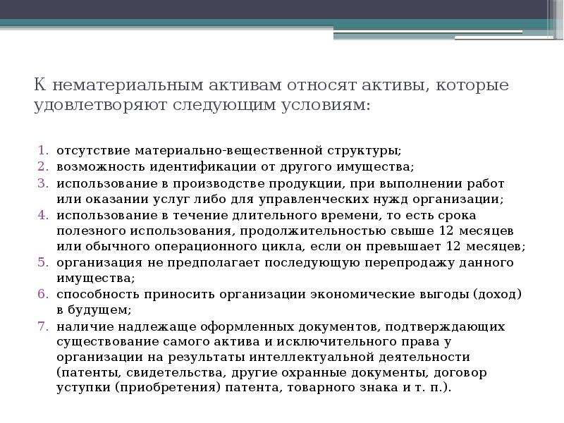 К нематериальным активам относятся. К неосязаемым активам относятся. Что относится к НМА. Что относится к нематериальным активам. К нематериальным услугам относятся.