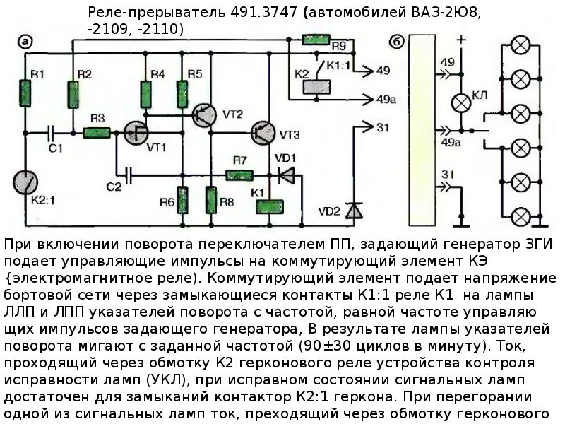 Контроль ламп. Схема реле контроля исправности ламп ВАЗ 2109. Реле контроля исправности ламп ВАЗ 2115 схема. Реле-прерыватель указателей поворота схема. Реле-прерыватель контрольной лампы 220в.