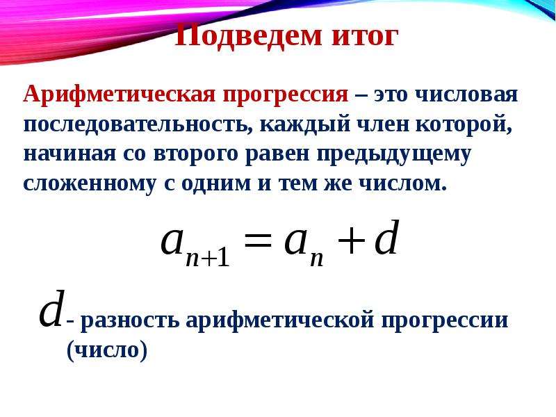 Арифметическая прогрессия d 4. Знаменатель арифметической прогрессии. Арифметическая прогрессия это числовая последовательность. Последовательность арифметическая прогрессия. Каждый член арифметической прогрессии.