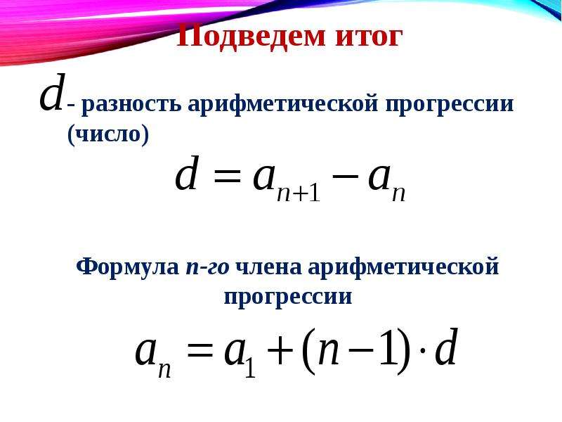 Сумма арифметической прогрессии