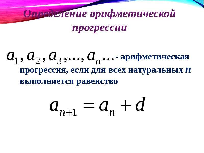 Большая прогрессия. Основные понятия арифметической прогрессии. Формула d в арифметической прогрессии. Арифметическая прогрессия обозначение букв.