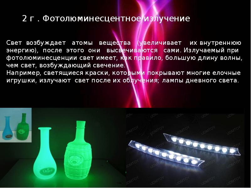 Фотолюминесценция источники. Источники фотолюминесцентного излучения. Фотолюминесценция примеры. Фотолюминесцентное излучение примеры.