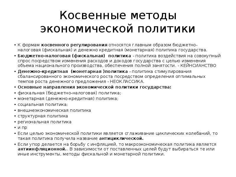 Косвенные методы экономического воздействия. Косвенные методы экономической политики. Методы налоговой политики. Методы экономической политики прямые и косвенные. Методы косвенного регулирования.