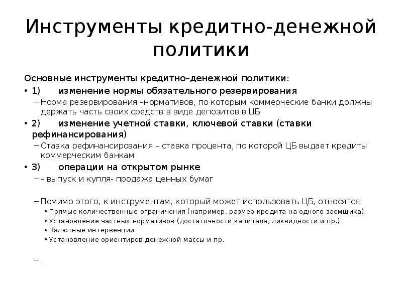 Инструменты денежной политики