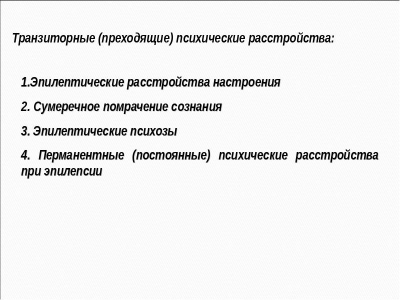 Постоянные психические расстройства. Транзиторные психические расстройства. Эпилептический психоз. Перманентные (постоянные) психические расстройства при эпилепсии. Преходящие психические нарушения при эпилепсии.