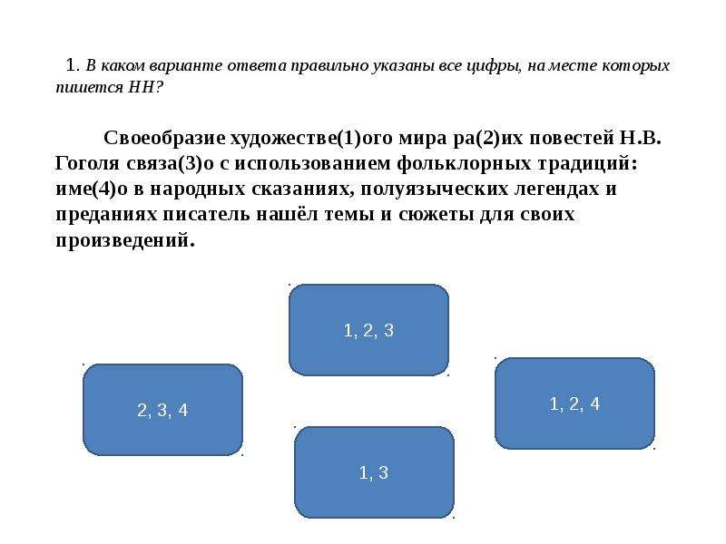 Использование 30. На месте которых пишется НН.. Укажите варианты ответов на месте которых пишется НН беременная.