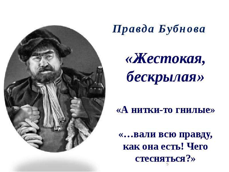 Бубнов в пьесе на дне. А нитки то гнилые. Правда Бубнова. Выражение Бубнова о правде. Бескрылая правда Бубнова.