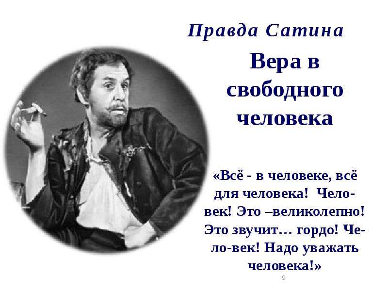 Правда сатина. Сатин человек это звучит гордо. Правда веры в человека сатин. Правда Бог свободного человека.