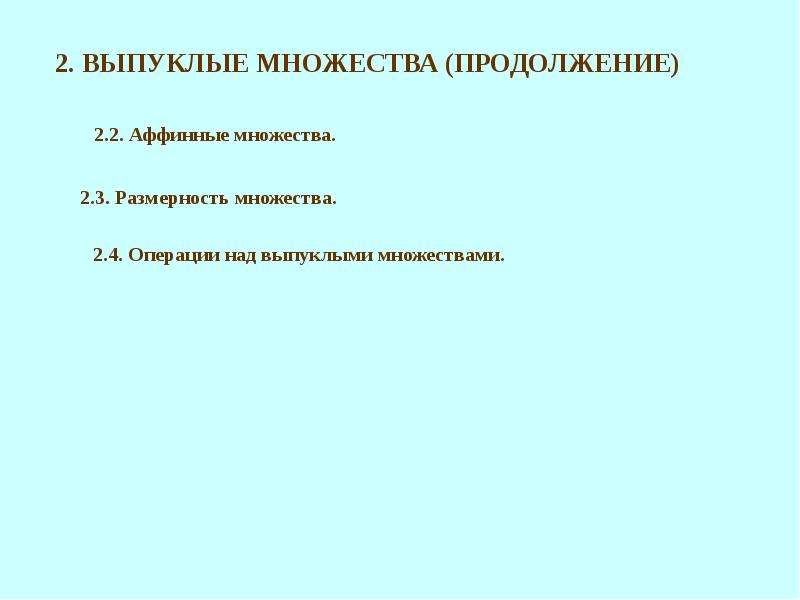 Размерность множества. Выпуклое множество. Примерами выпуклых множеств на плоскости являются. Размер множества. Строго выпуклое множество это.