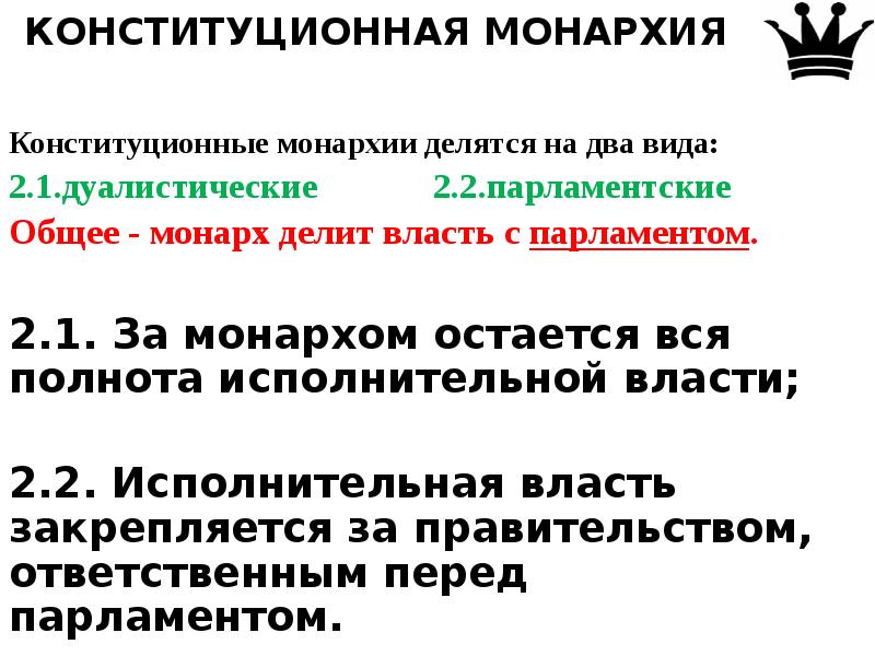 2 конституционная монархия