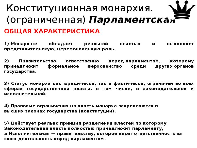 Формы конституционной монархии. Характеристики конституционной монархии. Ограниченная конституционная монархия. Характеристика ограниченной монархии. Ограниченная монархия и конституционная монархия.