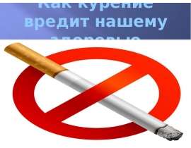 Как курение вредит нашему здоровью