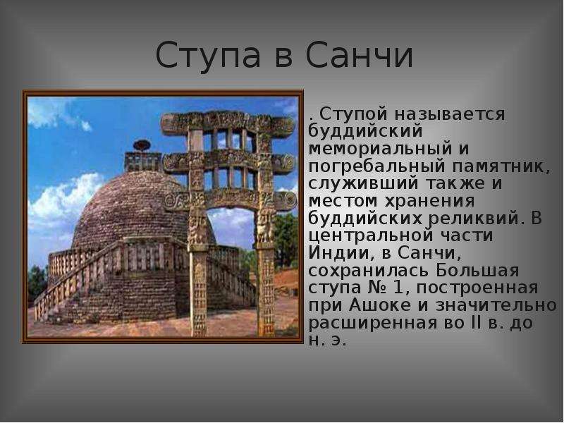 Ступа кратко. Ступа в Санчи. Буддийская ступа в Индии кратко. Ступа в Санчи кратко. Памятники культуры древней Индии 5 класс.