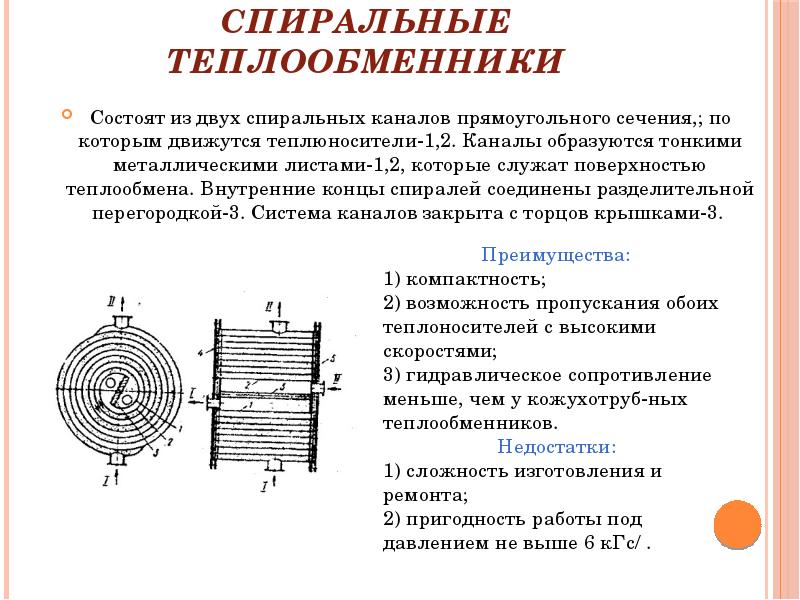 Устройство теплообмена. Спиральный теплообменник устройство и принцип работы. Конструкция спирального теплообменника. Преимущества и недостатки теплообменника спирального. Спиральный теплообменник спецификация.