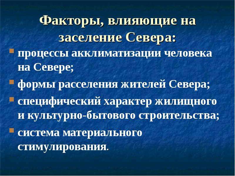 Северное развитие. Факторы влияющие на акклиматизацию. Север факторы развития. Таблица основные факторы влияющие на акклиматизацию. К факторам среды, влияющим на акклиматизацию, относят:.