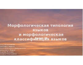 Морфологическая типология языков и морфологическая классификация языков