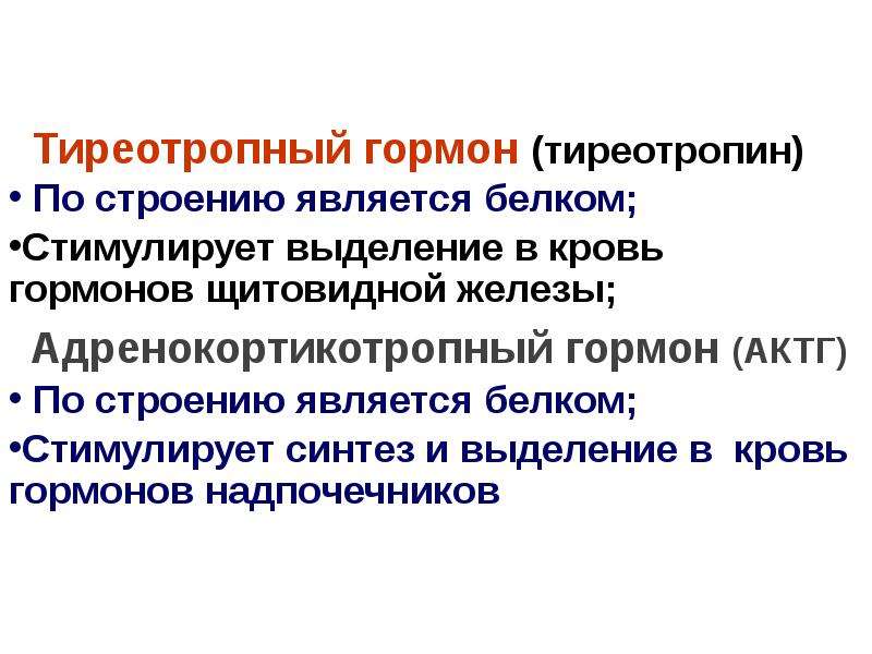 Действие тиреотропного гормона. Тиреотропин рилизинг гормон. Тиреотропный гормон механизм действия. Особенности действия гормонов.