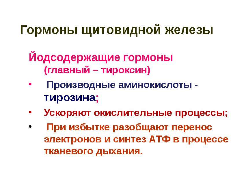 Механизм гормонов. Йодсодержащие гормоны щитовидной железы. Механизм действия гормонов щитовидной железы. Регуляция тканевого дыхания дыхательный контроль. Механизмы регуляции тканевого дыхания.