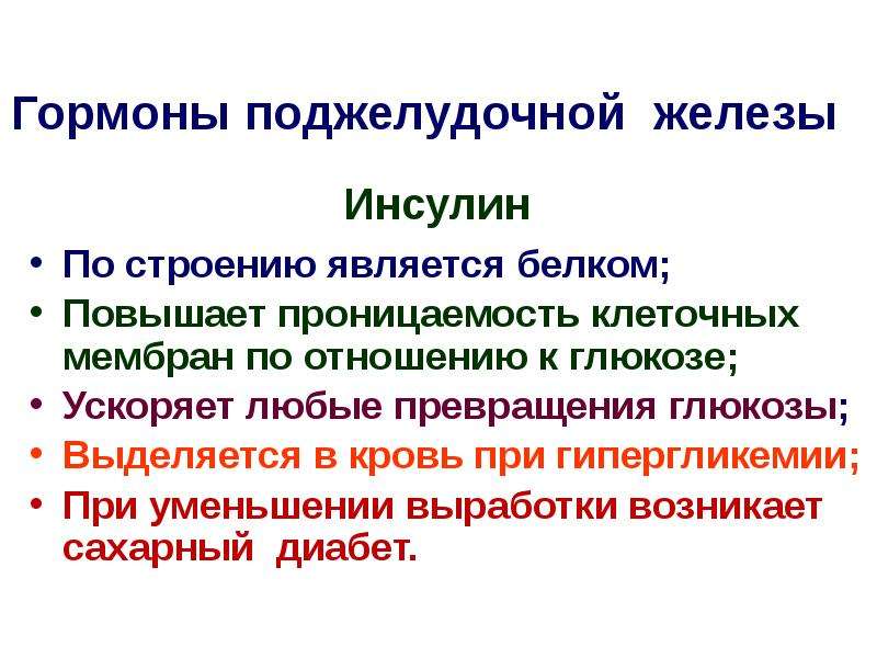 Гормоны сообщение кратко. Гормоны поджелудочной железы презентация. Гормоны поджелудочной железы фармакология. Гормоны повышающие проницаемость мембраны к глюкозе.