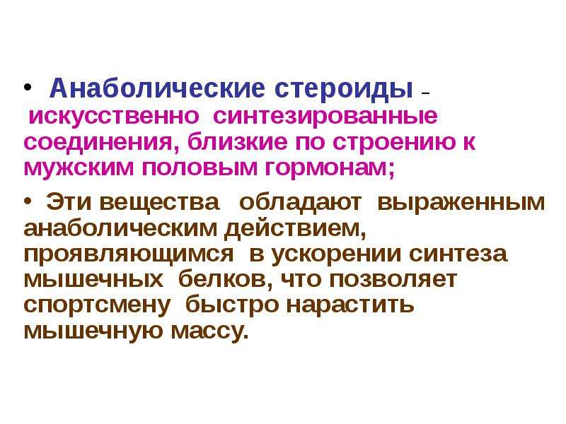 Анаболический эффект. Анаболические стероиды. Механизм действия анаболических гормонов. Стероидные анаболики механизм действия. Анаболические стероидные препараты механизм действия.