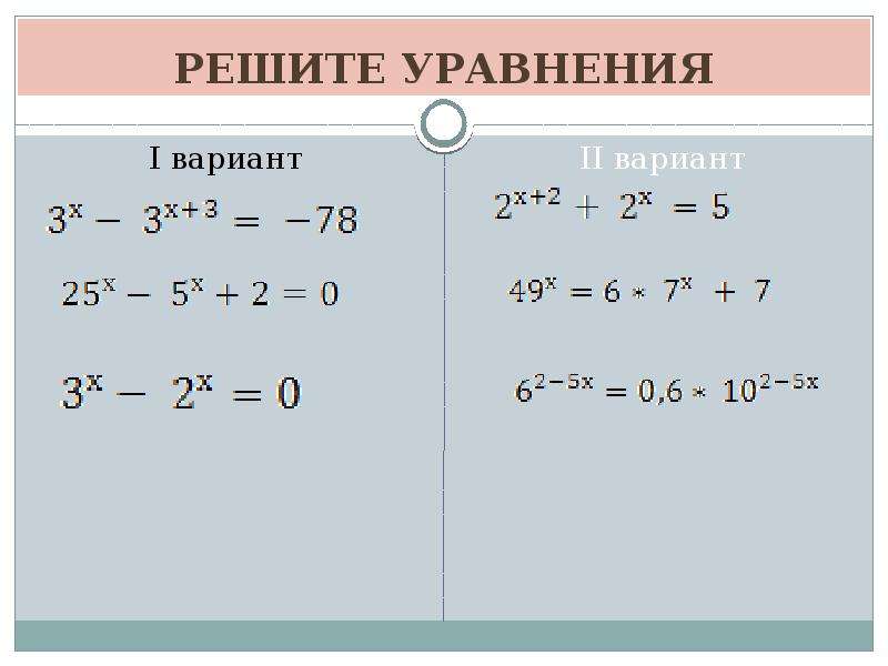 Укажите вид уравнения. Показатель уравнения. Решение показателей уравнений. Варианты решения уравнений.