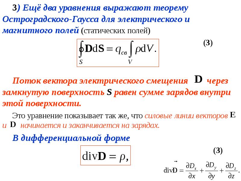 Теория гаусса. Закон Гаусса уравнение Максвелла. Уравнение Максвелла для напряженности электрического поля. Теорема Остроградского Гаусса. Теорема Остроградского-Гаусса для электростатического.