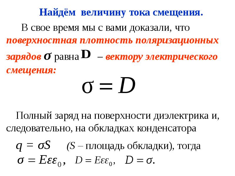 Электрическое смещение. Плотность электрического смещения. Плотность электрического тока смещения. Вектор плотности тока смещения. Плотность тока смещения через d.