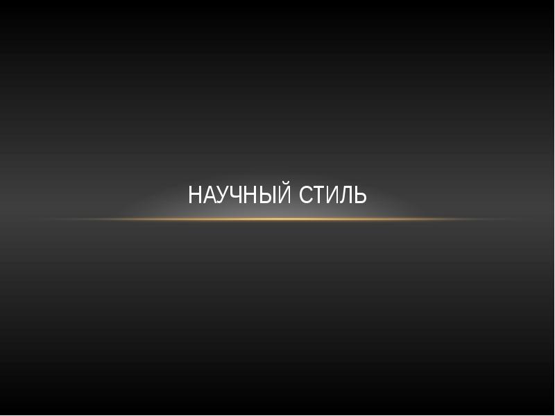 Научный стиль проект