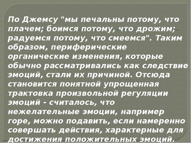 Потому что боюсь. Мы грустим потому что плачем мы боимся потому что дрожим. Мы печалимся потому что плачем боимся потому.