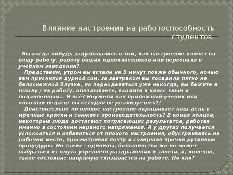 Влияние настроения. Что влияет на настроение. Факторы влияющие на настроение. Влияние настроения на работу. Настроение влияет на работоспособность.