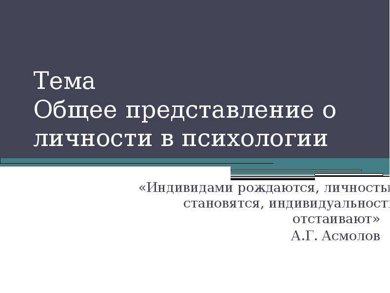 Общее представление о личности презентация