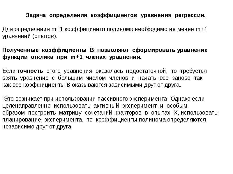 Фактор опыта. Задача это определение. Задачи коэффициент отклика. Коэффициентов многофакторного уравненного эксперимента. Функция отклика в эксперименте.