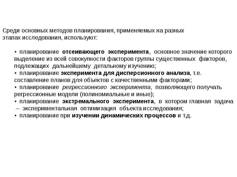 Математическое планирование. Математические методы планирования эксперимента. Методы планирования отсеивающих экспериментов. Стадия детального исследования. Выделение существенных факторов при планировании эксперимента.