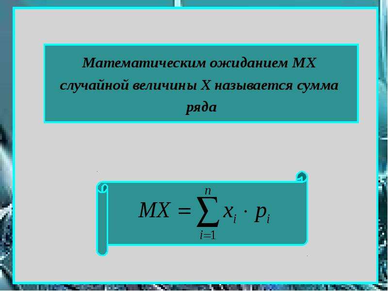 Математическое ожидание m 1 x. Математическое ожидание. Математическое ожидание величины. Математическое ожидание и его свойства. M X Y математическое ожидание.