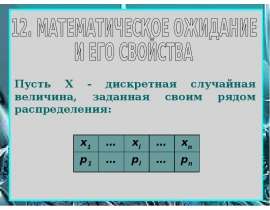 Математическое ожидание и его свойства