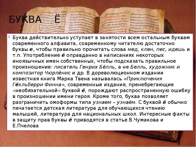 Действительно буква. Кто впервые употребил в тексте печатную ё. Значение слова Аонид.