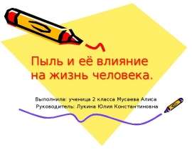 Пыль и её влияние на жизнь человека