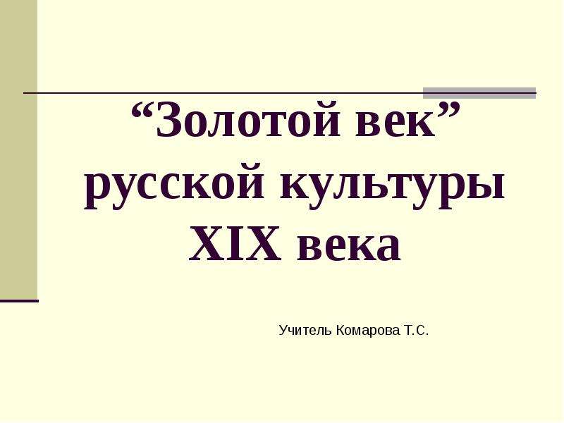 Золотой век русской культуры презентация