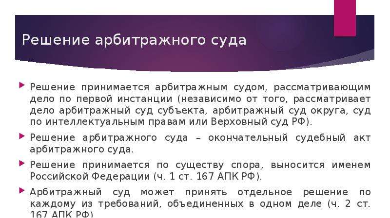 Арбитражное решение можно. Решением арбитражного суда было принято. Решения и определения принимаемые арбитражным судом. Арбитражный суд Новосибирска решение. Арбитражный суд округа рассматривает дела.