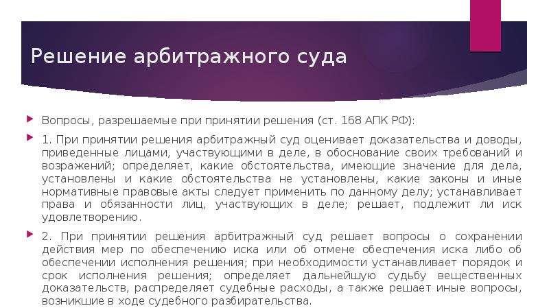 Судебные вопросы. Решение суда АПК. Решение в арбитражном процессе. Вопросы арбитражного суда. Принятие решения судом.