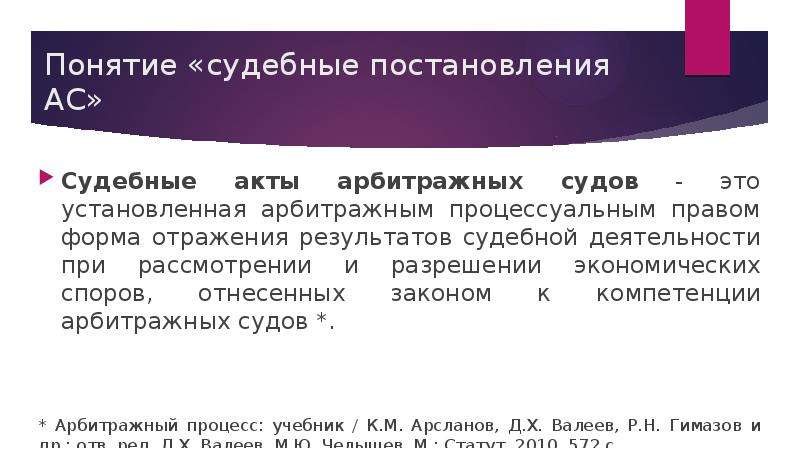 Арбитражный акт. Понятие судебных постановлений. Формы судебных постановлений. Название судебного постановления. Итоги судебной работы.