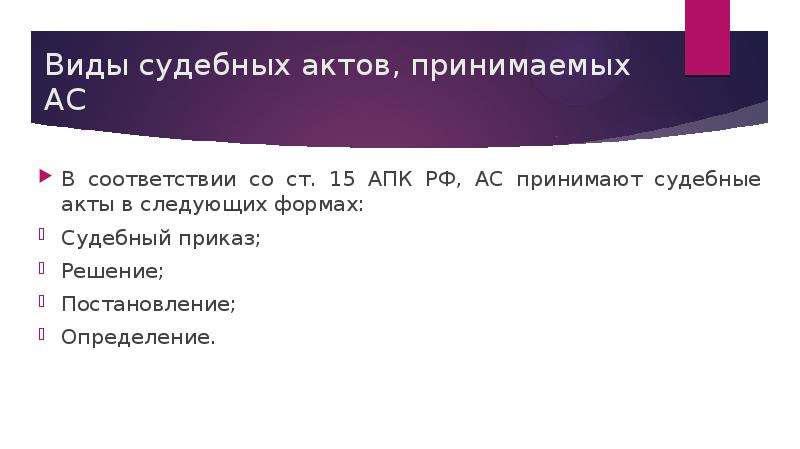 Проект судебного акта апк