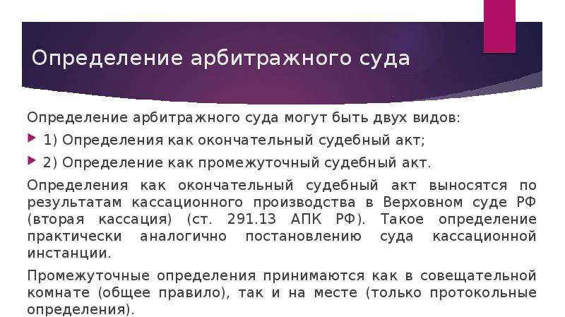 Определения арбитражного. Виды определений арбитражного суда. Арбитражный суд определение. Определение арбитражного суда понятие. Судебный акт это определение.