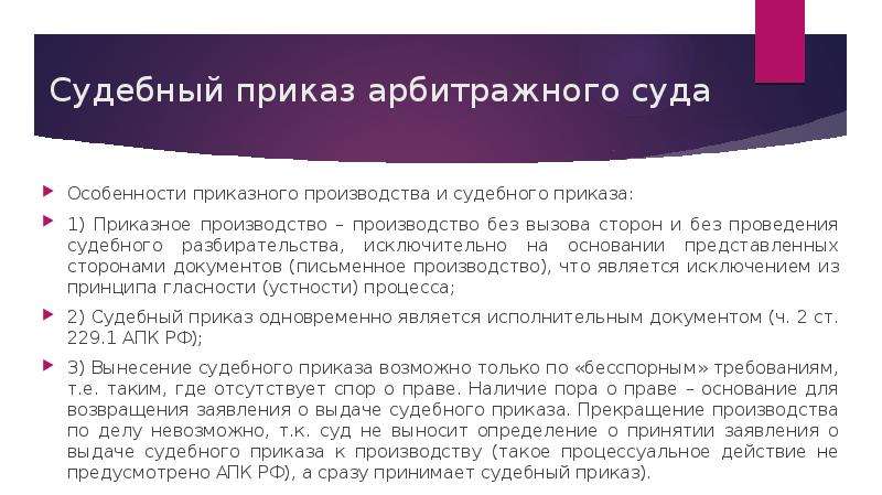 Понятие приказного производства в гражданском процессе. Особенности приказного производства. Приказ в приказном производстве. Приказное производство и судебный приказ в гражданском процессе.