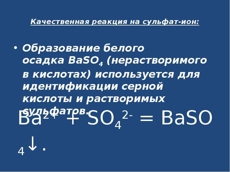 Образование белого осадка. Качественная реакция на сульфат Ион (so42-). Качественная реакция на сульфат Ион baso4. Качественная реакция на Ион оксида серы 4. Качественная реакция серной на сульфат Ион.