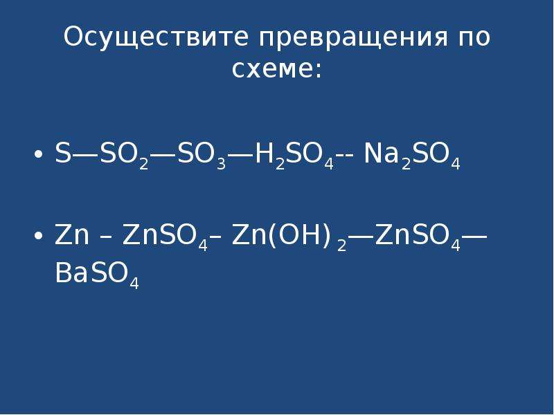 Осуществите превращения по схеме:S—SO2—SO3—H2SO4-- Na2SO4...