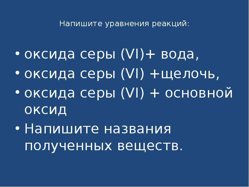 Запишите уравнение по схемам оксид серы 4 вода сернистая кислота