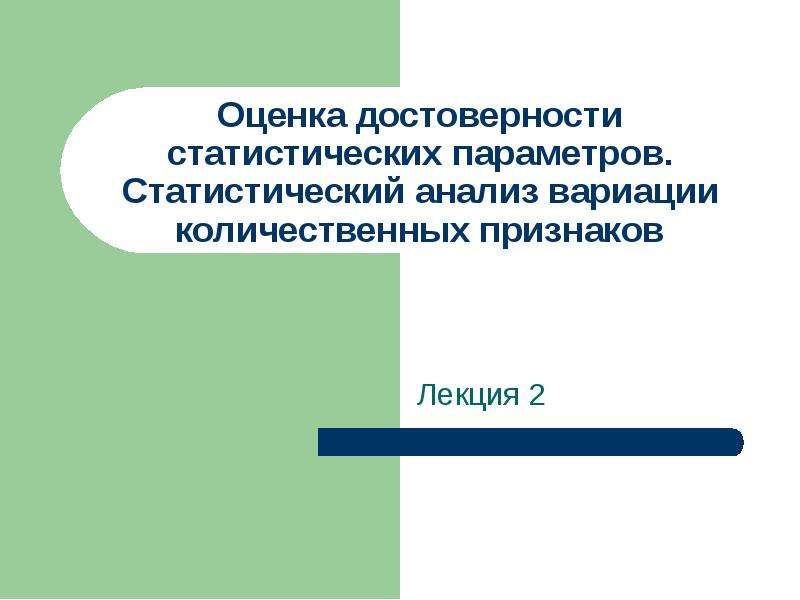 Оценить достоверность. Статистическая достоверность. Понятие о статистической достоверности.. Достоверность в статистике. Достоверность анализа.