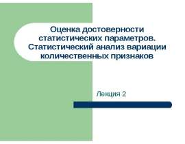 Оценка достоверности статистических параметров. Статистический анализ вариации количественных признаков